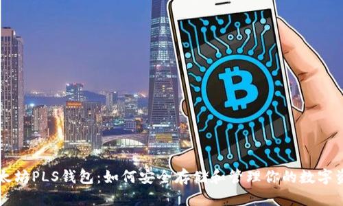 以太坊PLS钱包：如何安全存储和管理你的数字资产