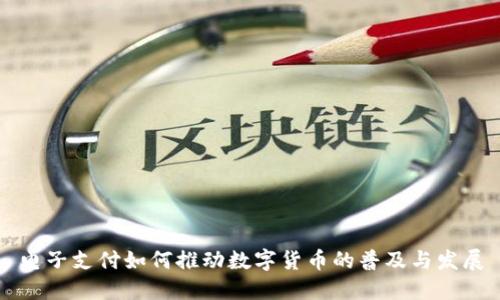 电子支付如何推动数字货币的普及与发展