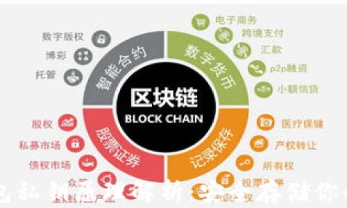 
以太坊钱包私钥原理解析：安全存储你的数字资产