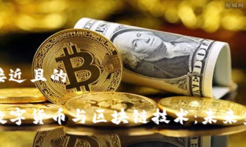 思考一个接近且的

深入探讨数字货币与区块链技术：未来金融的革命