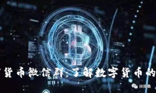 央行数字货币微信群：了解数字货币的交流平台