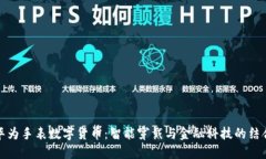 华为手表数字货币：智能