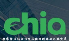 数字货币如何催生区块链