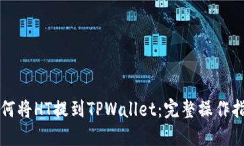 如何将HT提到TPWallet：完整操作指南