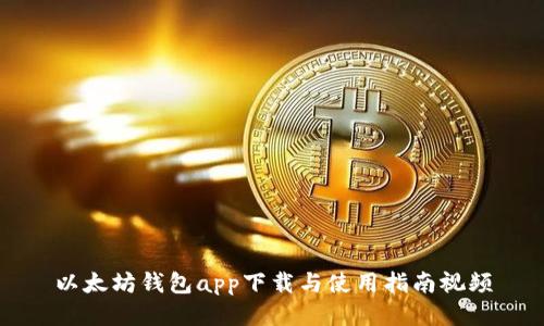 以太坊钱包app下载与使用指南视频