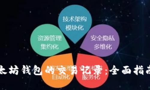 如何查看以太坊钱包的交易记录：全面指南与最佳实践