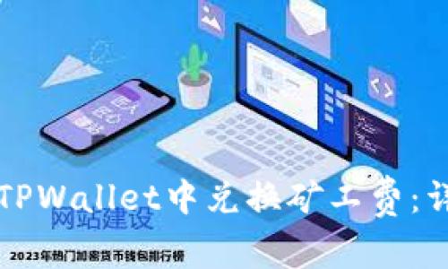 如何在TPWallet中兑换矿工费：详细指南