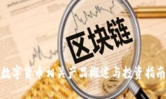 数字货币相关产品概述与