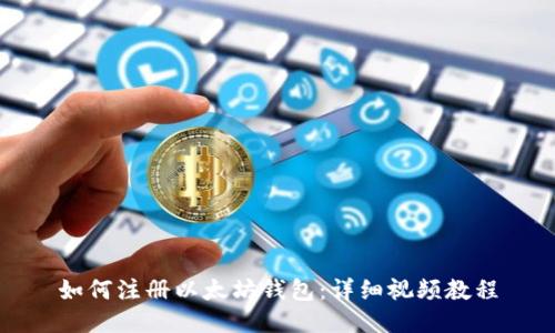 如何注册以太坊钱包：详细视频教程