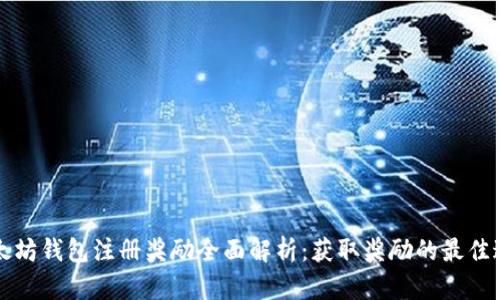 以太坊钱包注册奖励全面解析：获取奖励的最佳途径