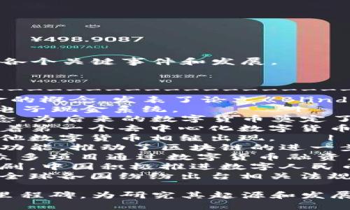 以下是一个关于数字货币起源的表格，简要概述了各个关键事件和发展。

| 年份       | 事件描述                                         |
|------------|--------------------------------------------------|
| 1983年     | David Chaum 提出了电子现金的概念，发表了论文《Blind Signatures for Untraceable Payments》。 |
| 1990年代初 | DigiCash成立，推出了可匿名的电子现金系统。       |
| 1998年     | Wei Dai发表了B-money的概念，为后来的数字货币奠定了基础。 |
| 2009年     | 中本聪发布比特币白皮书，标志着第一个去中心化数字货币的诞生。 |
| 2011年     | 伴随比特币的成功，莱特币等其他数字货币相继出现。   |
| 2015年     | 以太坊发行，提供了智能合约的功能，推动了区块链的进一步发展。 |
| 2017年     | ICO（首次代币发行）热潮兴起，众多项目通过数字货币融资。 |
| 2020年     | 国家级数字货币（CBDC）讨论加剧，中国积极推进数字人民币的研发。 |
| 2023年     | 数字货币政策和监管逐渐明朗，全球各国纷纷出台相关法规。 |

这个表格提供了数字货币发展过程中的几个重要里程碑，为研究其起源和发展路径提供了参考。