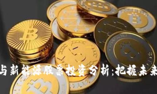 数字货币与新能源股票投资分析：把握未来投资趋势