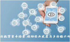 探索农村数字货币场景：