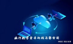 央行数字货币的利与弊分