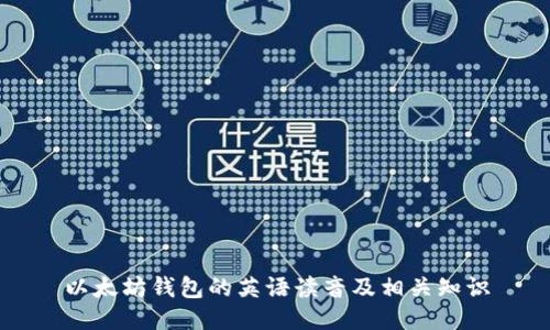 以太坊钱包的英语读音及相关知识
