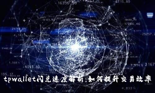 tpwallet闪兑速度解析：如何提升交易效率