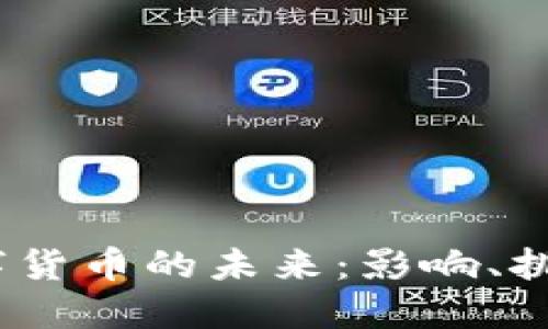  中国数字货币的未来：影响、挑战与机遇