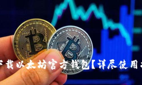 如何在安卓手机上下载以太坊官方钱包？详尽使用指南及解决常见问题