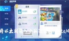 如何将以太坊转入小狐狸