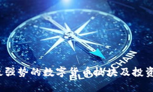 2023年最强势的数字货币板块及投资趋势分析