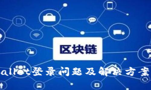 TPWallet登录问题及解决方案解析