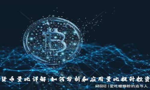 数字货币量比详解：如何分析和应用量比提升投资决策