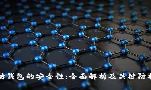 以太坊钱包的安全性：全面解析及关键防护措施