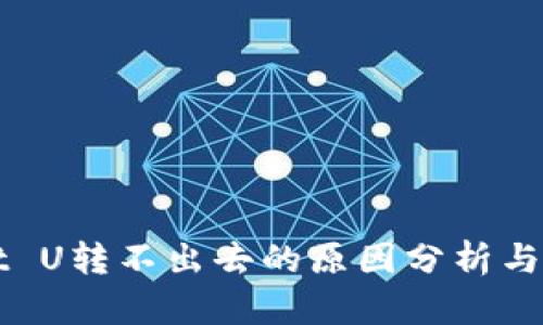 TPWallet U转不出去的原因分析与解决方案