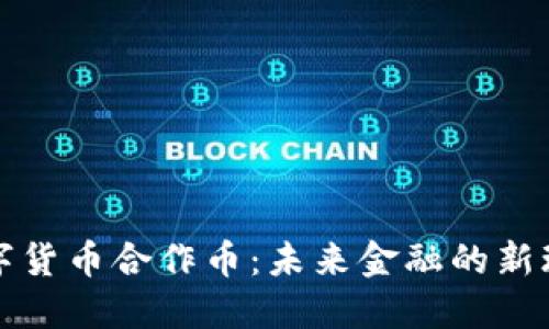 数字货币合作币：未来金融的新玩法
