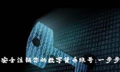 如何安全注销你的数字货
