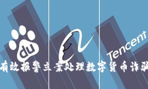 如何有效报警立案处理数字货币诈骗案件