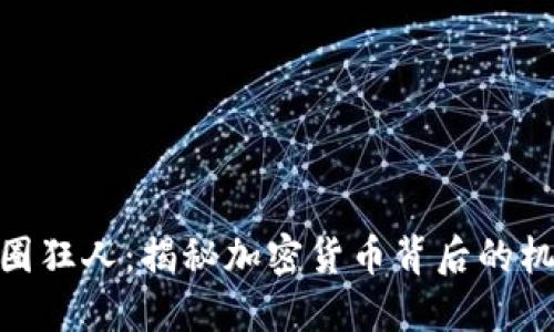 数字货币圈狂人：揭秘加密货币背后的机会与风险