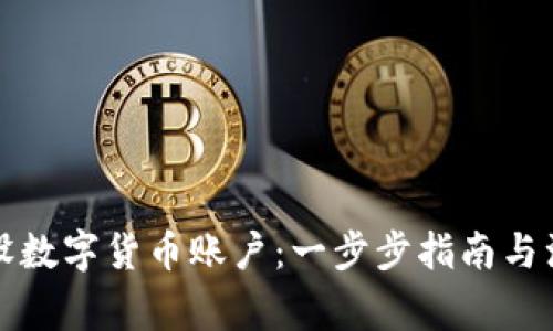 如何开设数字货币账户：一步步指南与注意事项