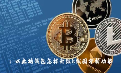 : 以太坊钱包怎样升级K线图分析功能