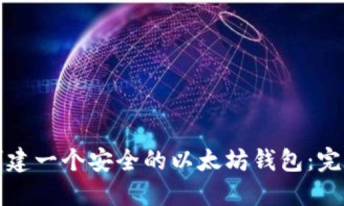 如何创建一个安全的以太坊钱包：完整指南