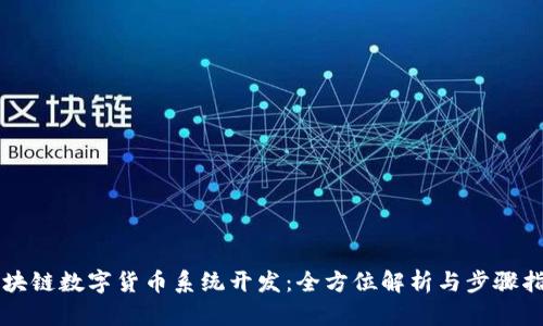 区块链数字货币系统开发：全方位解析与步骤指南