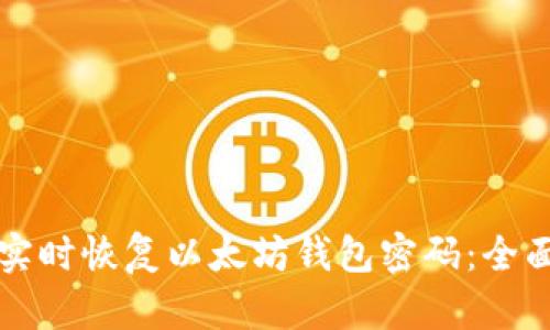 如何实时恢复以太坊钱包密码：全面指南