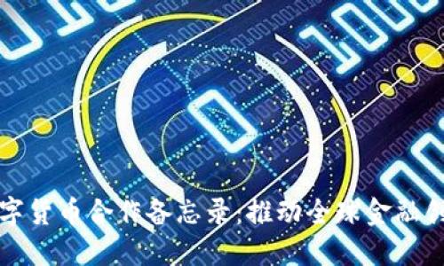 数字货币合作备忘录：推动全球金融创新