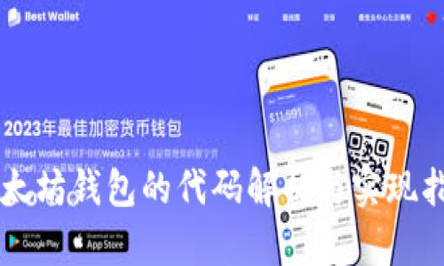 以太坊钱包的代码解析与实现指南