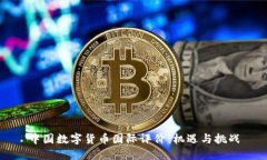 中国数字货币国际评价：