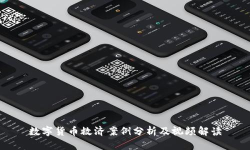 数字货币救济案例分析及视频解读