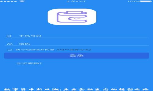 
数字货币新风潮：未来金融生态的转型之路