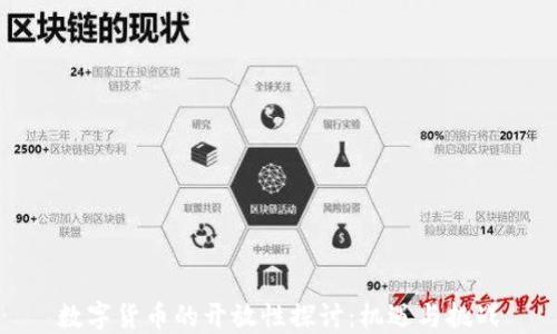 
数字货币的开放性探讨：机遇与挑战