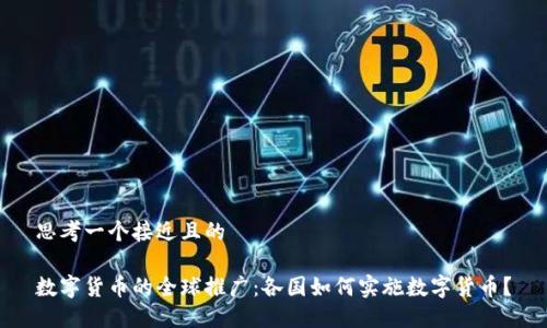思考一个接近且的

数字货币的全球推广：各国如何实施数字货币？