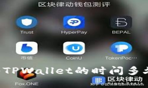 交易所转入TPWallet的时间多久？一文详解