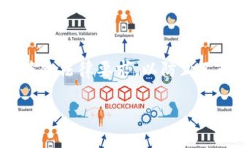 baiotitpwallet如何寻找新币 - 完整指南/baioti
tpwallet, 新币, 加密货币, 数字钱包/guanjianci

### 内容主体大纲

1. **引言**
   - 介绍加密货币的发展背景
   - TPWallet简介

2. **什么是TPWallet**
   - TPWallet的功能和特点
   - TPWallet支持的币种

3. **如何注册和使用TPWallet**
   - TPWallet的下载与安装
   - 注册账户的步骤

4. **寻找新币的方法**
   - 在TPWallet中查找新币的步骤
   - 如何通过市场观察新币

5. **利用社交媒体和论坛寻找新币**
   - 加入社交媒体平台和社区
   - 如何分析社交媒体上的新币信息

6. **使用区块链浏览器**
   - 介绍区块链浏览器的功能
   - 如何利用区块链浏览器查找新币

7. **新币的投资风险与机会**
   - 新币投资的潜在风险
   - 如何识别值得投资的新币

8. **结论**
   - 总结寻找新币的重要性
   - 推荐读取更多相关内容

### 详细内容

#### 引言

随着区块链技术的迅速发展和加密货币市场的日益火爆，越来越多的人开始关注新币的投资机会。对于许多投资者来说，寻找新币不仅仅是为了获得更高的回报，也是为了更好地了解市场动向。而TPWallet作为一款功能强大的数字钱包，提供了多种工具和资源，帮助用户轻松找到和管理新币。本文将深入探讨如何在TPWallet中找到新币，并为您提供相关的实用信息。

#### 什么是TPWallet

TPWallet是一款安全、便捷的数字钱包，旨在为用户提供多种加密货币的管理与交易服务。它不仅支持多种主流币种，还允许用户存储各种ERC-20和BEP-20代币。TPWallet的设计简单易用，使得无论是新手还是资深投资者都能快速上手。其内置的交易功能也让用户可以方便地进行币币交易，捕捉市场的投资机会。

#### 如何注册和使用TPWallet

在开始寻找新币之前，用户需要先在TPWallet中注册一个账户。以下是注册和使用TPWallet的详细步骤：

步骤1：下载与安装TPWallet
TPWallet可通过官方应用商店下载，不同平台（iOS、Android）都有相应的安装版本。用户只需搜索“TPWallet”并下载即可。

步骤2：注册账户
打开应用后，用户可以选择通过电子邮件或手机号码进行注册。在输入基本信息后，TPWallet会发送一封验证邮件或验证码，用户需完成验证才能激活账户。

步骤3：设置安全信息
为保护用户资产安全，TPWallet要求用户设置密码，并可选择启用双重认证（2FA）功能。

步骤4：了解钱包界面
用户完成注册后，可以在TPWallet的主界面看到资产总览、市场走势以及最新的行情信息。

#### 寻找新币的方法

在TPWallet中寻找新币的方法主要有以下几种：

方法1：通过TPWallet行情查询
在TPWallet的市场界面，用户可以查看当前上市的所有币种及其实时数据。在搜索框中输入新币的名称或智能合约地址，可以快速找到所需信息。

方法2：关注TPWallet的公告和资讯
TPWallet会定期发布相关的市场分析及新币上市公告，用户可以通过此类信息把握最新上市的优质项目。

方法3：社区讨论
参与TPWallet的社区讨论，了解其他用户的看法和建议，这也是发现新币的一个有效途径。

#### 利用社交媒体和论坛寻找新币

社交媒体平台如Twitter、Telegram等，以及各大加密货币论坛，都是寻找新币的重要信息源。

利用Twitter和Telegram
通过关注加密货币相关的专业人士、项目方和行业分析师，用户可以获得实时的市场动态和新币推荐。在Telegram中，加入相关群组，即可与其他投资者分享和讨论新币信息。

论坛的力量
在各大加密货币论坛中，用户可以找到对新币的深度讨论和分析帖子，这些信息能帮助用户更全面地了解新币的背景和未来潜力。

#### 使用区块链浏览器

区块链浏览器是查找新币的重要工具，它提供了区块链上的所有交易信息，帮助用户直观了解新币的状况。

区块链浏览器的基本操作
用户可以通过输入新币的合约地址来查找该币的详细信息，包括交易量、持有人数、转账记录等，帮助用户分析该币的投资价值。

#### 新币的投资风险与机会

虽然新币投资可能带来丰厚的回报，但也是风险重重。以下是您在考虑投资新币时需要注意的几点：

潜在风险
新币市场的不确定性较高，很多新币可能因为技术问题或团队分歧而失败。用户在选择投资时，应仔细研究每个项目的白皮书和团队背景，避免盲目跟风。

如何识别值得投资的新币
通过查看币种的社区活跃度、技术创新、市场需求等，可以判断一个新币的潜力。参加项目的AMA（Ask Me Anything）活动，了解项目方的计划和愿景也是一个不错的方法。

#### 结论

寻找新币虽然充满挑战，但通过TPWallet以及社交媒体、区块链浏览器等工具，我们能更好地把握市场机会。希望读者在阅读本文后，能对如何利用TPWallet寻找新币有更深的理解，并取得投资的成功。

### 相关问题及详细介绍

#### 问题1：如何在TPWallet中查看新币的市值和交易量？

查看市值和交易量的步骤
用户可以通过TPWallet的市场功能，输入新币的名称，查看该币的详细页面，其中包含市值、24小时交易量及历史价格变化等数据。这些信息对于评估新币的市场表现非常重要。

#### 问题2：我应该如何判断新币的可靠性？

判断新币可靠性的方法
判断新币是否可靠，可以从多个方面分析，包括开发团队的背景、项目的白皮书、技术实现的可行性，以及社区的活跃程度等。用户应确保项目有清晰的愿景和发展路径，并了解团队成员的专业背景和经验。

#### 问题3：在TPWallet中有哪些常见的投资误区？

常见的投资误区及避免方法
许多投资者常陷入“追涨杀跌”的误区，即在币价上涨时追高买入。而一旦价格回落又陷入恐慌低价抛售。建议投资者应制定合理的投资策略，避免情绪化交易，并定期复盘自己的投资决策。

#### 问题4：新币投资与主流币投资有什么不同？

新币投资与主流币投资的差异
新币通常具有较高的风险与回报潜力，而主流币则以相对稳定的市场表现和较大的市场认可度为特征。投资新币需具备更强的市场敏感度和风险控制能力，而投资主流币更适合稳健型投资者。

#### 问题5：如何跟踪新币的表现？

跟踪新币表现的工具和方法
可以使用各种加密货币数据网站如CoinMarketCap和CoinGecko，监测新币的表现。此外，利用TPWallet的资产管理功能，用户也能便捷地管理和跟踪自己的新币投资情况。

#### 问题6：新币投资的法律风险有哪些？

法律风险的认识与应对
加密货币的法律监管尚处于不断变化之中，某些国家对新币的态度可能会影响其流通性。投资者在参与新币投资时，应随时关注相关法律法规的变化，确保自己的投资行为符合法律要求，以防止不必要的法律风险。

通过以上问题的详细解读，相信读者能够更深入地了解TPWallet的使用及新币投资的相关知识，从而在加密货币市场中获得更好的收益。