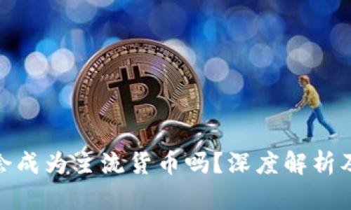 数字货币会成为主流货币吗？深度解析及未来趋势