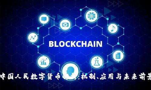 中国人民数字货币解析：机制、应用与未来前景