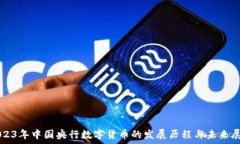   2023年中国央行数字货币