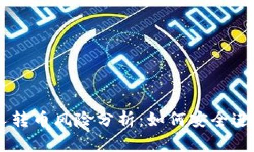 TPWallet陌生人转币风险分析：如何安全进行加密货币交易